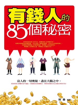 cover image of 有錢人的85個秘密